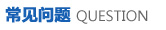 常見(jiàn)問(wèn)題解答 常見(jiàn)問(wèn)題解答