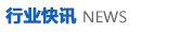 行業(yè)快訊 行業(yè)快訊